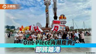 品觀點｜千陽號即將駛離安平港 把握「One Piece海潮慶典」最後展出