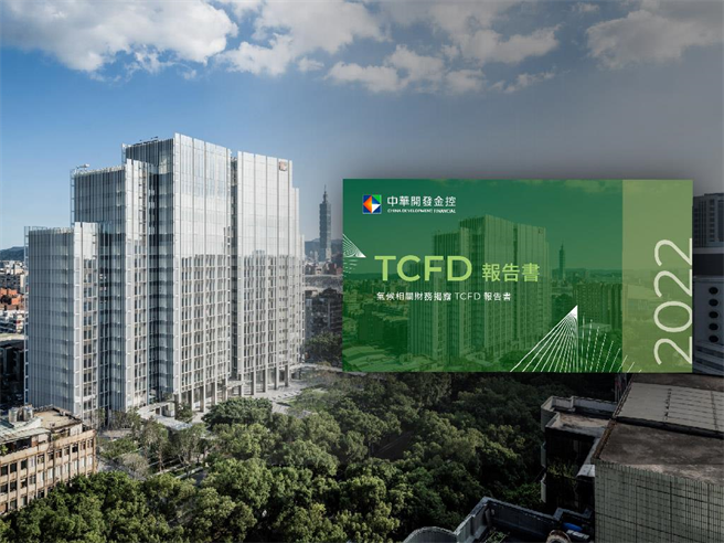 開發金控領先業界， 發布首本經會計師事務所確信TCFD報告書。（開發提供）