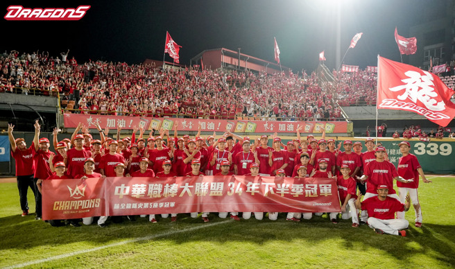 味全龙夺得下半季冠军及全年度第一，直接取得「台湾大赛」门票，并握有5场主场优势。（资料照，味全龙提供）