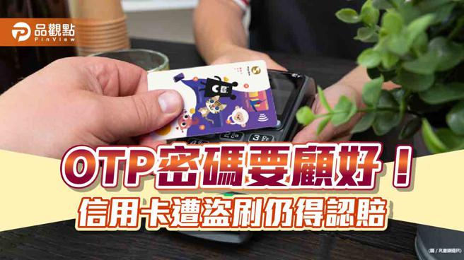 信用卡遭盗刷可分期0利率还款！兆丰最高提供30期减压　三成选择分12期