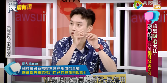 藝人Eason日前於節目《震震有詞》大膽揭秘佛牌業者血祭的離譜行經。（ 翻攝畫面/ 截自「震震有詞」）