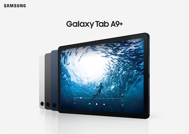 三星平板阵容再添生力军 Galaxy Tab A9＋压轴登场。（三星提供）