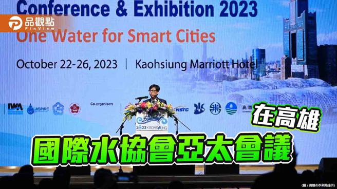 國際水協會亞太地區會議，聚焦高雄智慧水城市。（圖片來源：高雄市水利局提供）