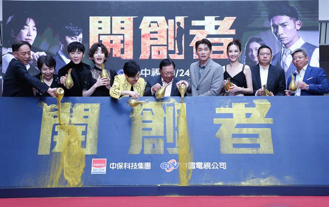 中保防灾科技董事长林磊（左起）、国产建材实业董事长徐兰英、演员李国毅、演员蔡淑臻、中国电视公司董事长胡雪珠、中保科技集团总裁林孝信、演员温升豪、演员安心亚、中保科技集团副总裁林明升、中保科技股份有限公司董事长林建涵一起为《开创者》进行启动仪式。（陈俊吉摄）