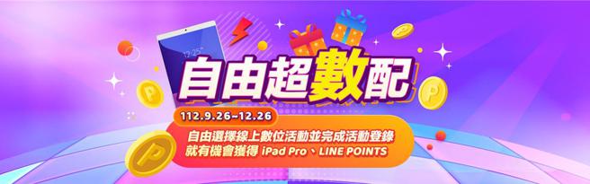 華南銀行自由超數配，iPad Pro、LINE POINTS通通帶回家。（圖／華南銀行提供）