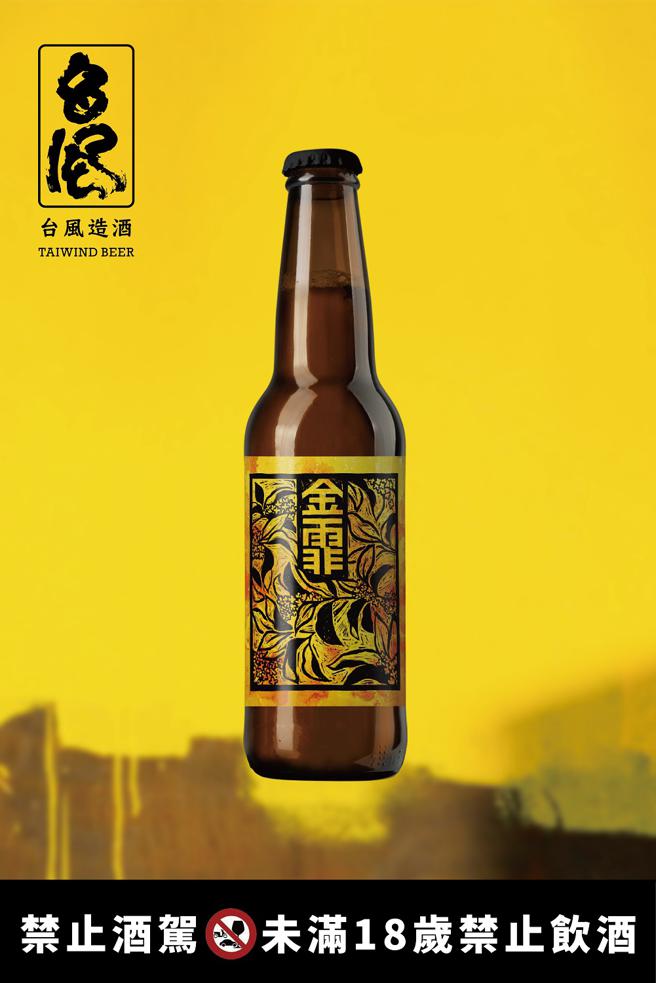 台風造酒以「金霏桂花啤酒」在日本IBC國際啤酒大賽金牌。（台風造酒提供）