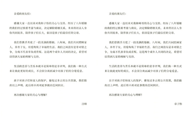 汪峰和章子怡发布离婚声明 。（图／汪峰、章子怡微博）