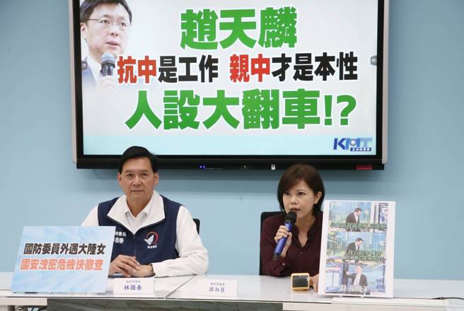 国民党立法院党团24日由新北市议员林国春（左）和台北市议员游淑慧（右）召开「赵天麟 抗中是工作 亲中才是本性 人设大翻车！？」记者会。（赵双杰摄）