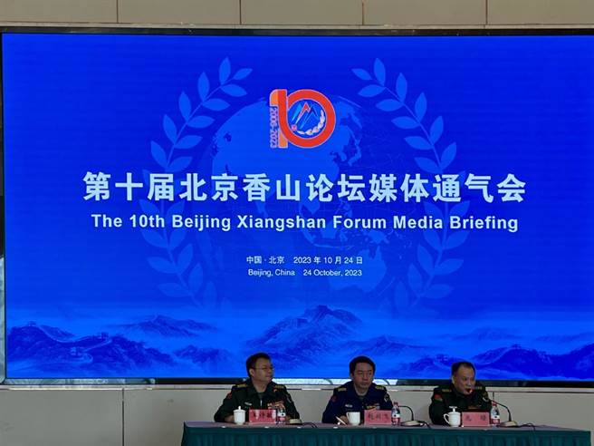 第十屆北京香山論壇媒體通氣會24日舉行。（圖／取自中國日報網）
