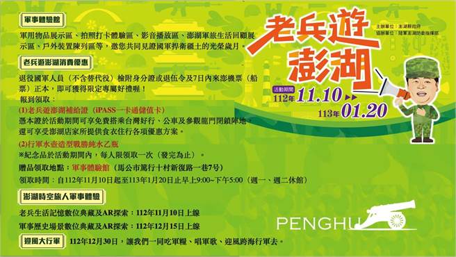 2023年10月24日澎湖县／澎县府拚秋冬旅游，推出老兵游澎湖的优惠。（澎县府提供／许逸民澎湖传真）