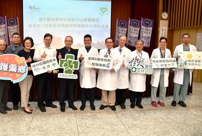 臺大医院云林分院前年建立的云林地区高危险妊娠产前转诊制度，今年延伸至南投竹山秀传医院，两院日前携手合作使危险妊娠产妇提前转诊，先前也合力完成2例新生儿外接任务，都已平安出院，今共同举行记者会，右五起副院长徐明洸、院长马惠明、竹山秀传院长庄碧焜，右三是臺大云林分院小儿部主任周弘杰。（臺大云林分院提供）
