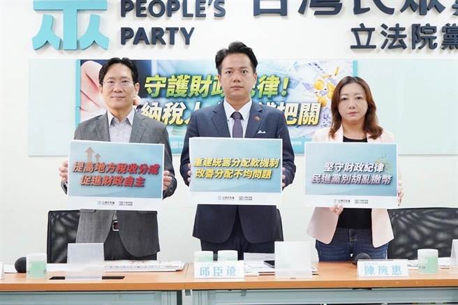 民眾党立法院党团总召邱臣远、干事长张其禄、立法委员陈琬惠今（24）日召开记者会，呼吁重建统筹分配款机制。（民眾党团提供／杨亚璇台北传真）