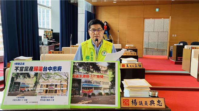 台中市议员杨典忠质疑，不当党产收归市有后又标租给占用者，质疑是巧合还是图利？（杨典忠提供／张亦惠台中传真）