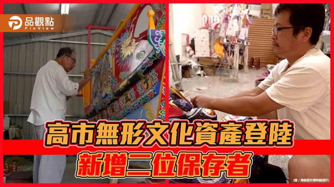 「糊纸」陈志良、「传统彩绘」苏荣仁，新登录高市无形文化资产保存者。（图／高雄歷史博物馆）