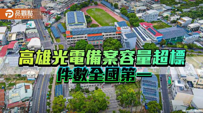 高雄推動光電建置 ，備案容量超標1.28倍 件數全國第一。（圖／高雄市工務局）