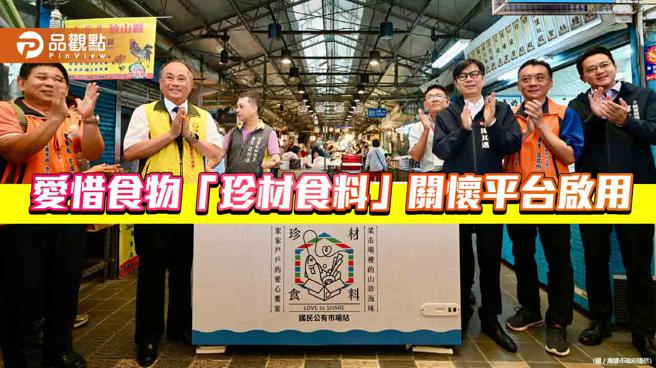 高雄市「珍材食料」平台啟用，陳其邁：食材共享 幫助弱勢。（圖／高雄市政府）
