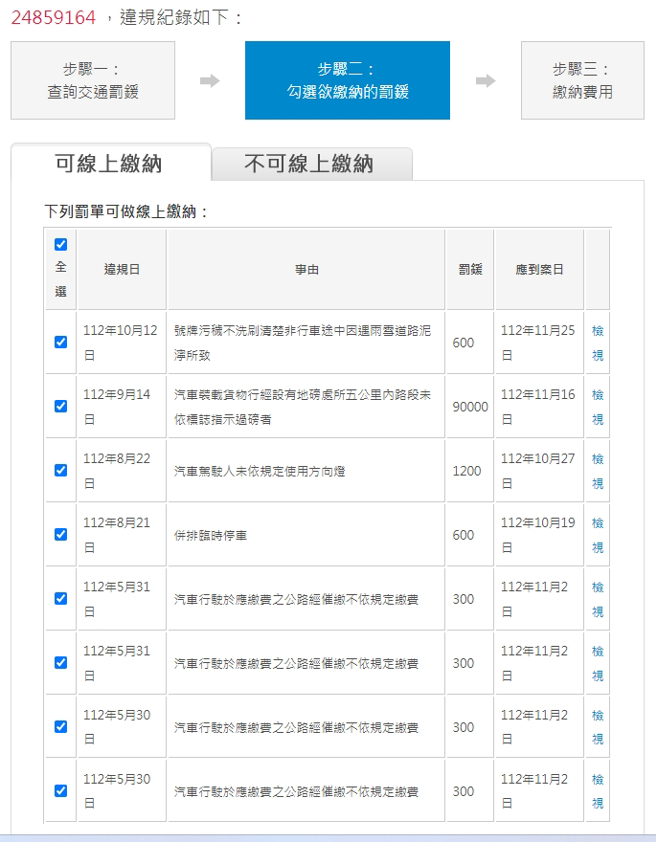 监理站查寻到的罚单。（翻摄监理站网站）