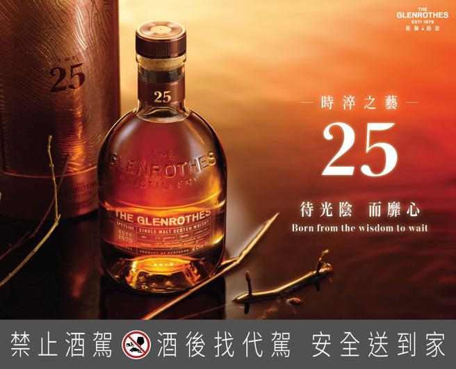 格兰路思主打高年份的25年单一麦芽威士忌。（Glenrothes提供）