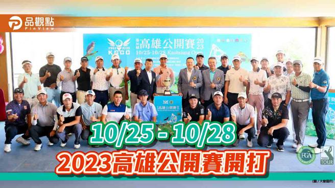 2023高雄公开赛开打 总奖金315万 多国好手上场显身手