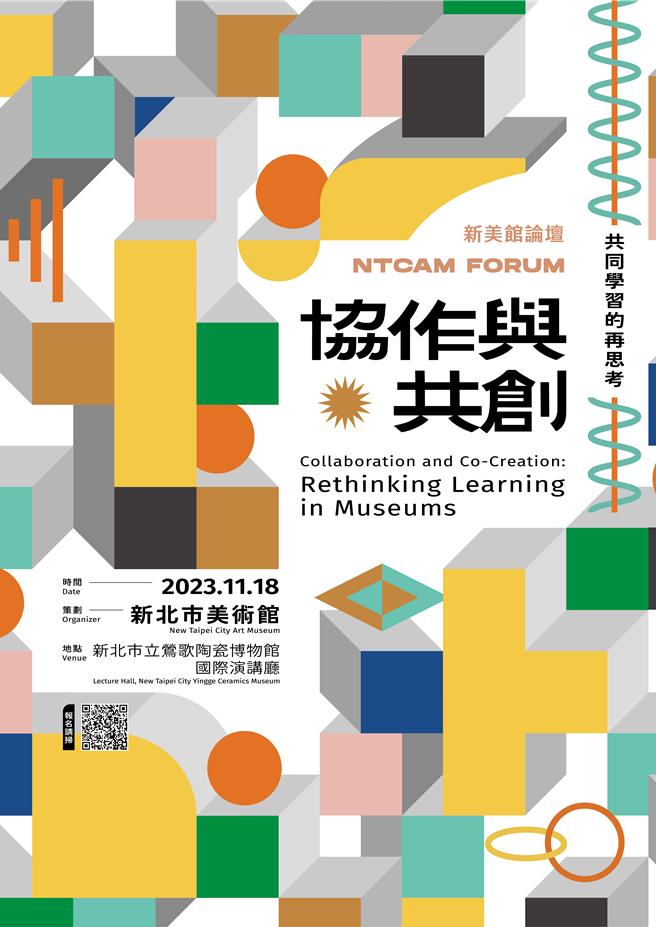 新北市美术馆国际论坛「协作与共创：共同学习的再思考」将于11月18日在新北市立莺歌陶瓷博物馆国际演讲厅举行。（新北市文化局提供）