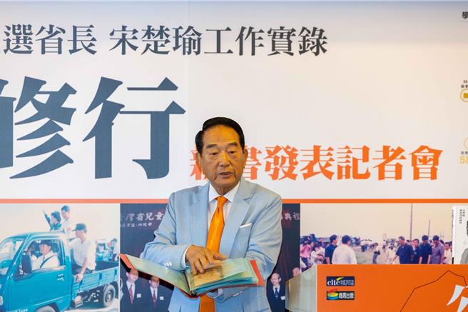 過去曾參與4次總統選舉的親民黨主席宋楚瑜25日於公務人員發展學院舉辦新書《公門好修行》發表記者會。（親民黨提供／陳薏云台北傳真）