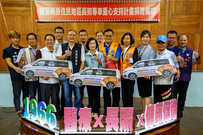 宜兰县政府25日举办「宜兰县原住民地区长照专车爱心支持计画捐赠仪式」，让有搭乘长照专车的原乡长者，不用再负担交通费自负额。（李忠一摄）