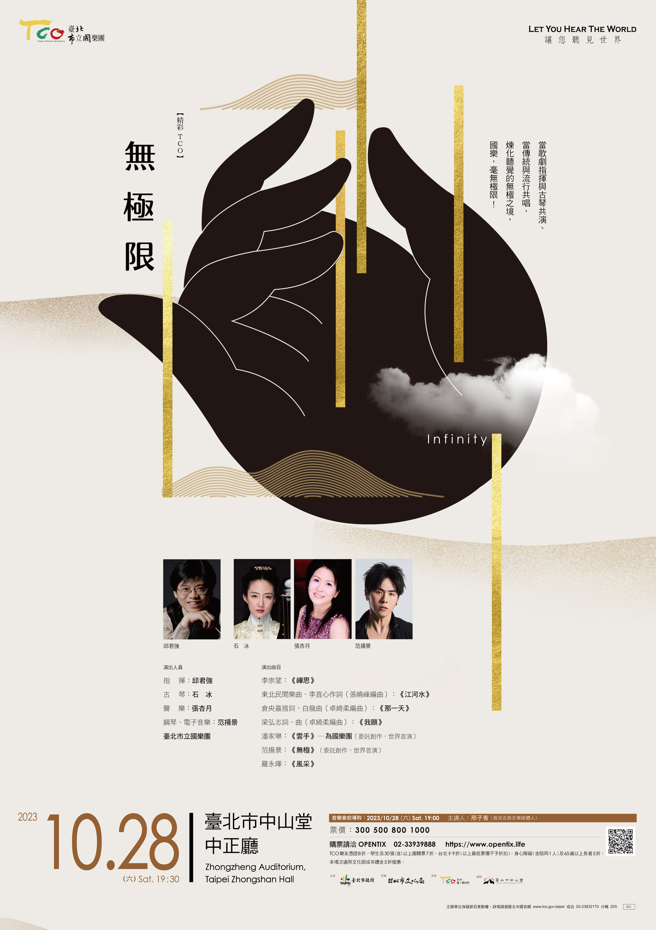     10月28日（六）晚间7时30分，臺北市立国乐团将于臺北市中山堂中正厅推出「无极限」音乐会。(图/臺北市立国乐团提供)