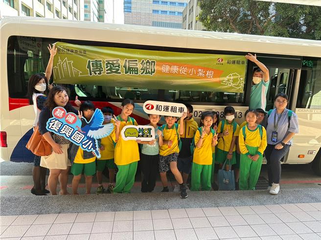 和运租车提供免费接送服务，让较偏远的基隆市七堵区復兴国小学童可以亲至台北市参访，实际体验好健康小学堂的活动。（全民健康基金会）