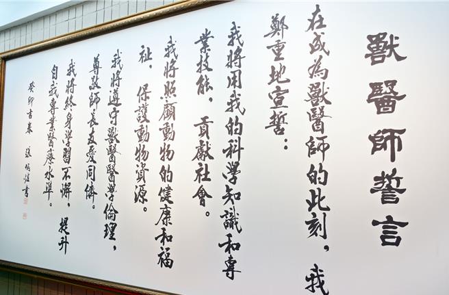 有鑑于台湾尚无统一兽医师誓言可供依循，屏科大兽医学系教授们构思一年，编写出4则誓言，制成「兽医师誓言墙」，25日正式揭牌。（林和生摄）