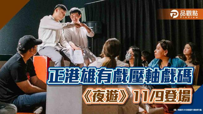 正港雄有戲壓軸戲碼《夜遊》登場   解構劇場空間 互動沉浸式戲劇演出