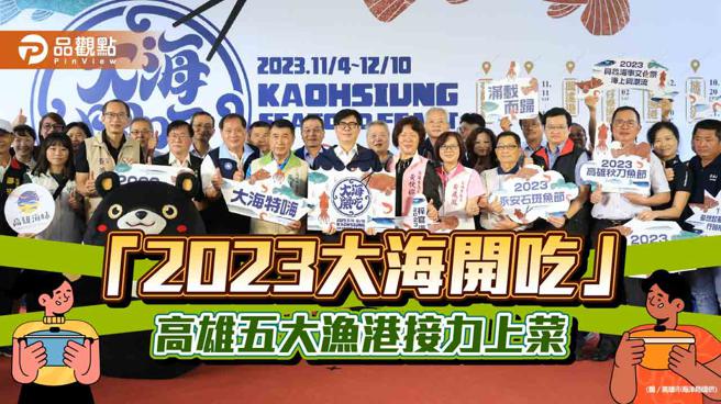 高雄五大渔港接力上菜，2023大海开吃体验高雄渔港不同风情。（图／高雄市海洋局）