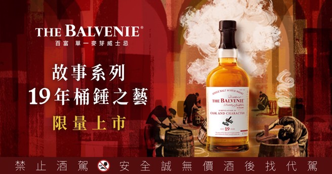 今年全新限量登场的「百富故事系列19年桶锤之艺」威士忌，创作灵感来源即是来自威士忌桶匠不为人知的甘苦与花絮，藉此向首席桶匠致上最高敬意。（图片／格兰父子）