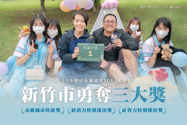 今周刊2023永续城市大调查 ，竹市勇夺「永续城市特优奖」、「社会力特别杰出奖」、「经济力特别杰出奖」三大奖。(图/新竹市政府提供)