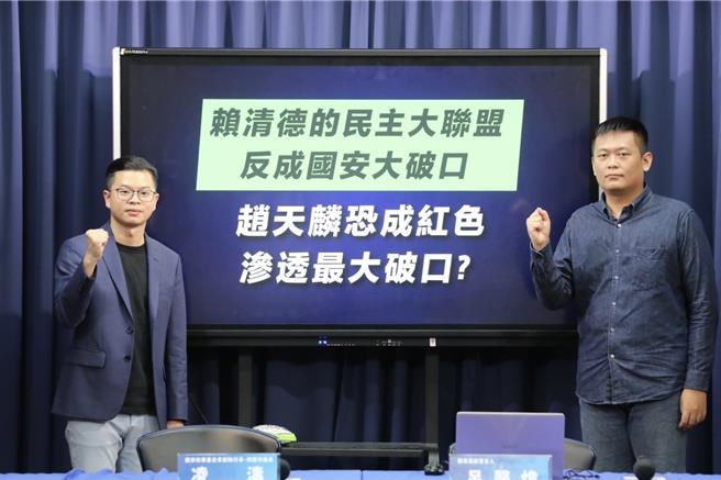 国家政策基金会副执行长凌涛、国民党副发言人吕謦炜今日召开记者会指出，民进党主席赖清德不能神隐切割，要对号称的「民主大联盟」可能形成国安破口出面负责。（国民党提供）
