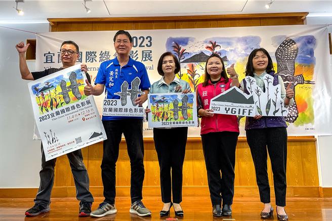 宜兰国际绿色影展从11月4日举办到12月16日，今年以本土及国际的生态纪录片为影展主轴，宜兰县长林姿妙（中）等人欢迎民眾前来欣赏。（李忠一摄）