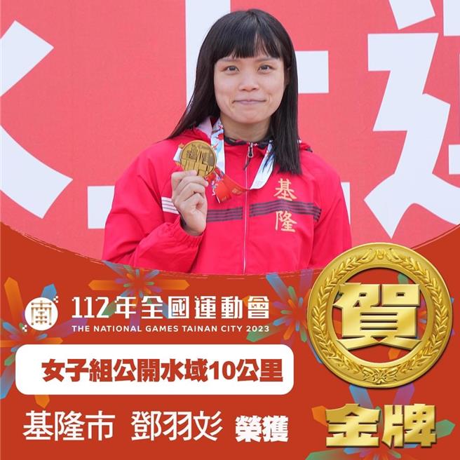 基隆市于本届全运会勇夺3金2银3铜佳绩，也是10年来最佳成绩。图为本届赛事于游泳项目一共夺下2金1银的邓羽彣选手，也让游泳项目在基隆成绩最佳。（基隆市政府提供／徐佑升基隆传真）
