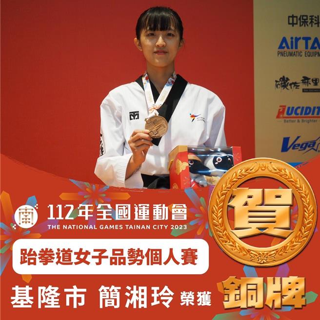 基隆市于本届全运会勇夺3金2银3铜佳绩，也是10年来最佳成绩。图为本届赛事于跆拳道品势个人赛夺下1面铜牌的简湘玲选手。（基隆市政府提供／徐佑升基隆传真）