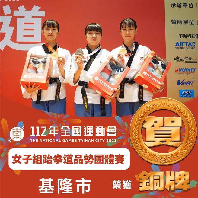 基隆市于本届全运会勇夺3金2银3铜佳绩，也是10年来最佳成绩。图为本届赛事于跆拳道品势团体赛夺下1面铜牌的简湘玲（左）、叶伃晴（中）及叶亮妤（右）选手。（基隆市政府提供／徐佑升基隆传真）