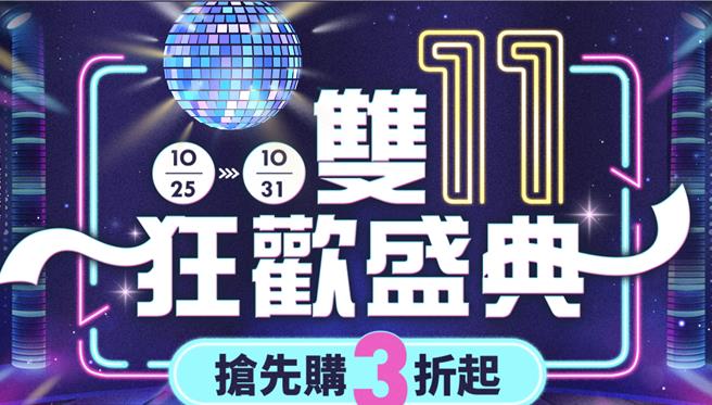 诚品线上即日起推双11狂欢盛典，多样夯品下杀3折起、家电5折起。（摘自诚品线上官网／朱世凯台北传真）