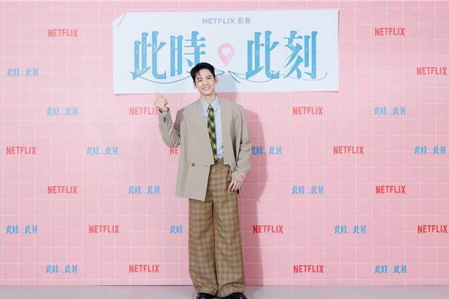 林柏宏剧中艷福不浅，周旋在几位女星之中。（Netflix提供）