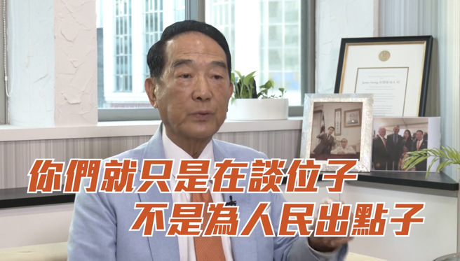 宋楚瑜呼吁蓝白双方要两情相悦，替人民出点子，不为分赃找位子。(戴志扬翻摄)