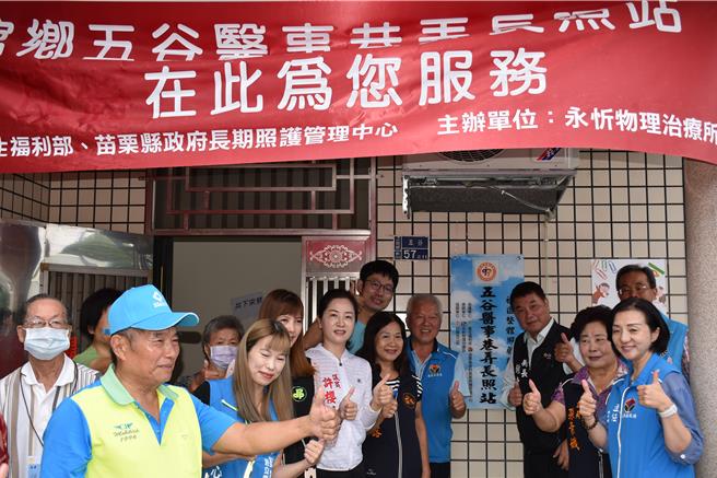 苗栗县长锺东锦27日上午主持公馆乡五谷村医事C级巷弄长照站揭牌启用。（谢明俊摄）