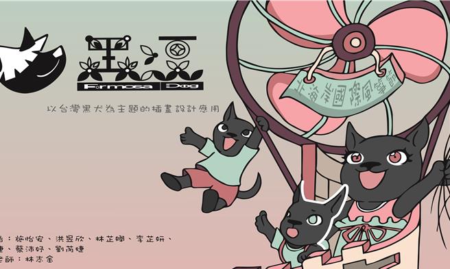 復兴商工广告设计科毕业生团队创作「黑逗」插画角色。（新北市动保处提供）