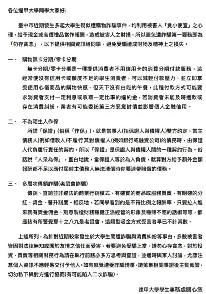 逢甲大学证实，「无卡分期合约」案，已有近百名学生受害，10月12日先接到第1个学生通报时，隔天13日立即发通知信提醒全校学生。（读者提供／张妍溱台中传真）