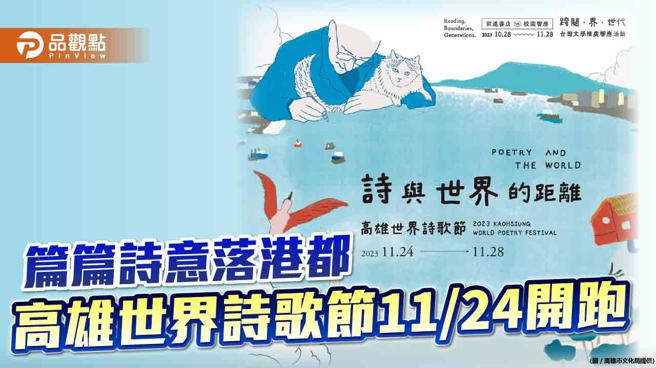 高雄世界诗歌节11/24开跑  国内外63位诗人齐聚诗意高雄