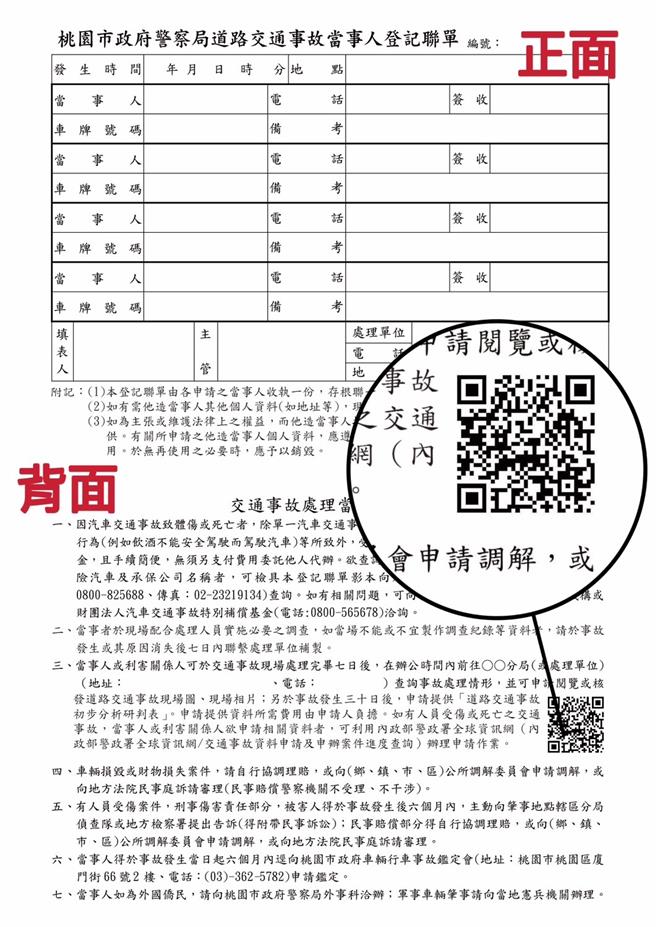 桃園市警察局今年2月起於交通事故登記聯單中導入QR碼連結，根據統計，線上申請比率從55.6％上升至79％。（警方提供）