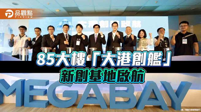 高雄85大楼「大港创舰MEGABAY」新创基地正式开幕　陈其迈：高雄是企业最佳选（图片来源：高市经发局提供）