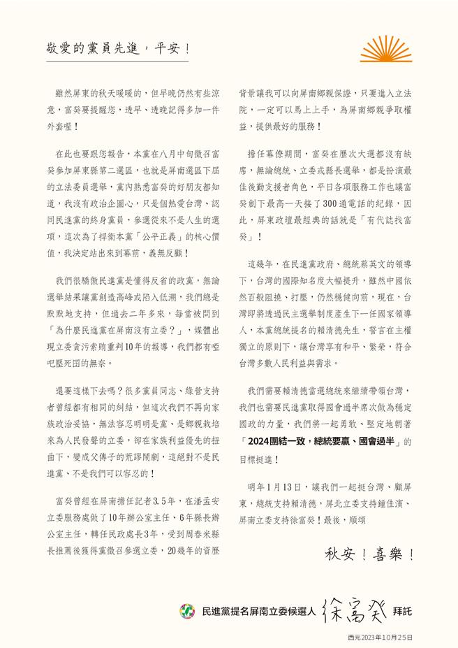 民进党屏南立委参选人徐富癸27日发布「给党员的一封信」，呼吁党员团结，不再向家族政治妥协。（徐富癸团队提供／谢佳潾屏东传真）