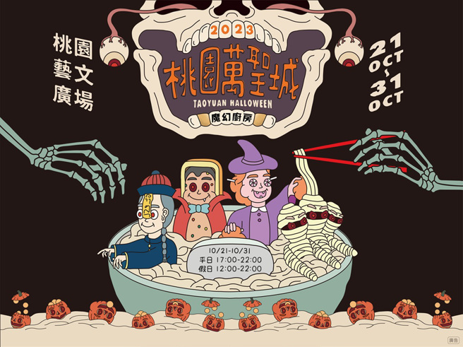 不給吃也要搗蛋！2023桃園萬聖城熱鬧展開(圖/桃園市政府提供)