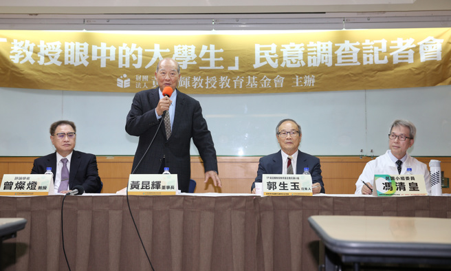 黄昆辉教授教育基金会28日举行「教授眼中的大学生」民意调查记者会，出席的教授曾灿灯（左起）、基金会董事长黄昆辉、基金会民调小组召集人郭生玉、基金会民调小组委员冯清皇分别就民调结果发表看法。（姚志平摄）